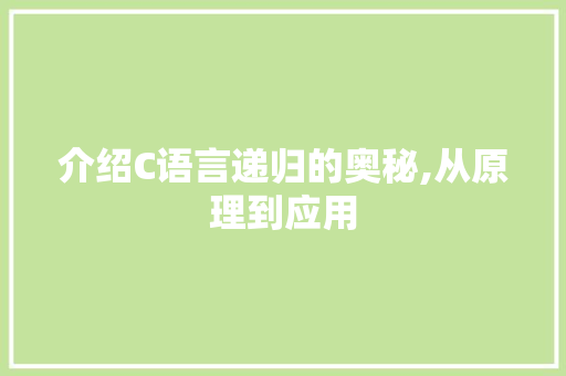 介绍C语言递归的奥秘,从原理到应用
