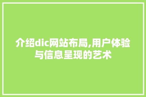 介绍dic网站布局,用户体验与信息呈现的艺术 介绍dic网站布局,用户体验与信息呈现的艺术 网站建设公司