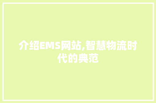 介绍EMS网站,智慧物流时代的典范