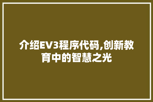 介绍EV3程序代码,创新教育中的智慧之光