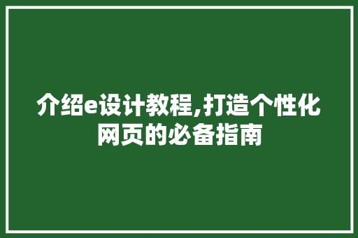 介绍e设计教程,打造个性化网页的必备指南