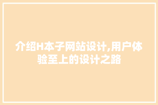 介绍H本子网站设计,用户体验至上的设计之路