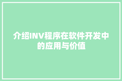 介绍INV程序在软件开发中的应用与价值
