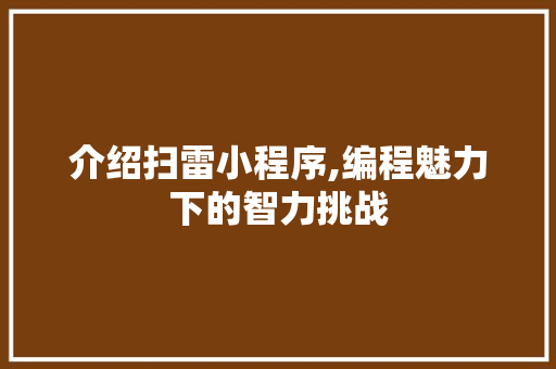 介绍扫雷小程序,编程魅力下的智力挑战