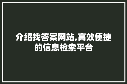 介绍找答案网站,高效便捷的信息检索平台