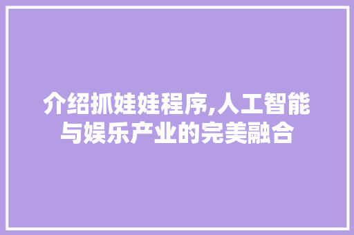 介绍抓娃娃程序,人工智能与娱乐产业的完美融合