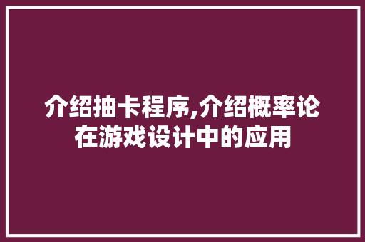 介绍抽卡程序,介绍概率论在游戏设计中的应用