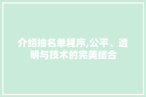 介绍抽名单程序,公平、透明与技术的完美结合