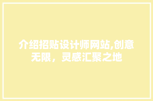 介绍招贴设计师网站,创意无限，灵感汇聚之地