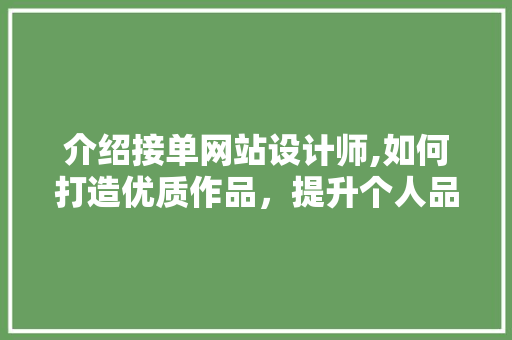 介绍接单网站设计师,如何打造优质作品，提升个人品牌