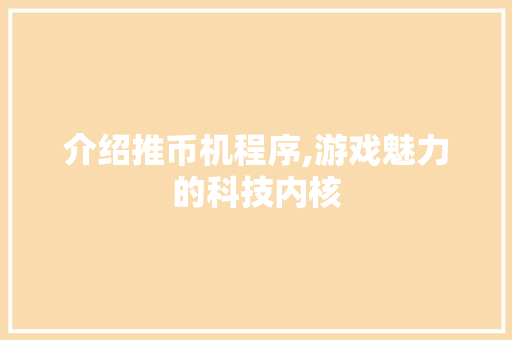 介绍推币机程序,游戏魅力的科技内核