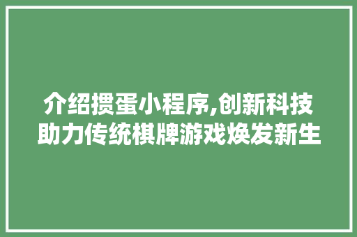 介绍掼蛋小程序,创新科技助力传统棋牌游戏焕发新生