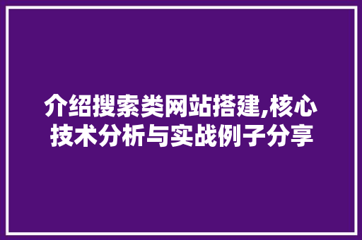 介绍搜索类网站搭建,核心技术分析与实战例子分享 介绍搜索类网站搭建,核心技术分析与实战例子分享 SEO关键词
