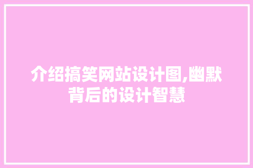 介绍搞笑网站设计图,幽默背后的设计智慧