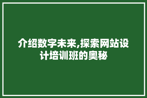 介绍数字未来,探索网站设计培训班的奥秘
