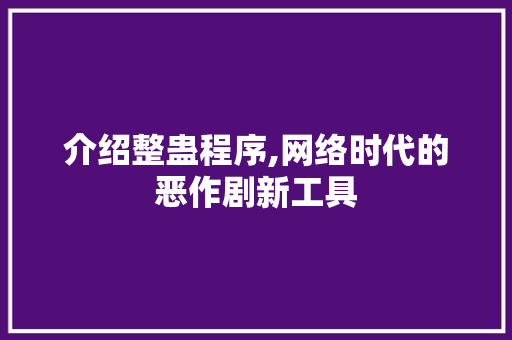 介绍整蛊程序,网络时代的恶作剧新工具
