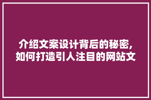 介绍文案设计背后的秘密,如何打造引人注目的网站文案