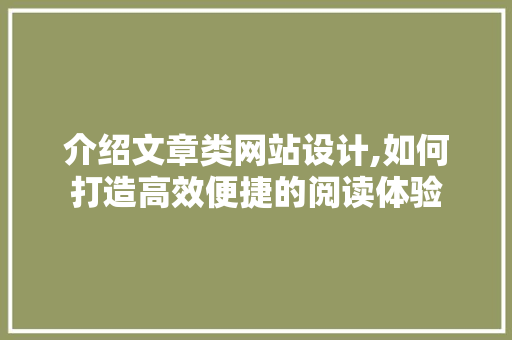 介绍文章类网站设计,如何打造高效便捷的阅读体验