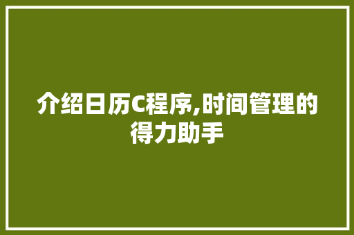 介绍日历C程序,时间管理的得力助手