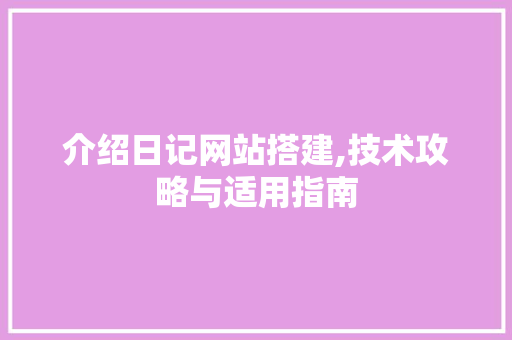 介绍日记网站搭建,技术攻略与适用指南