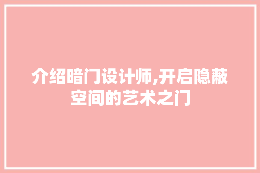 介绍暗门设计师,开启隐蔽空间的艺术之门