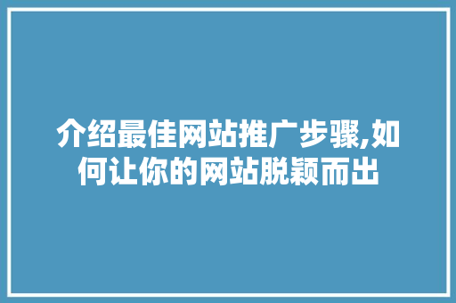 介绍最佳网站推广步骤,如何让你的网站脱颖而出