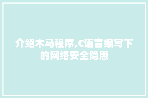 介绍木马程序,C语言编写下的网络安全隐患 介绍木马程序,C语言编写下的网络安全隐患 搜狗SEO