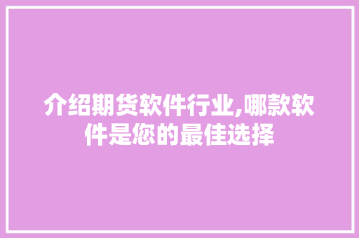 介绍期货软件行业,哪款软件是您的最佳选择