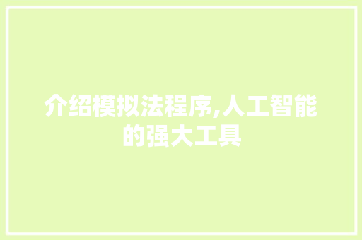 介绍模拟法程序,人工智能的强大工具