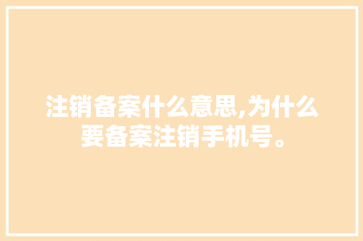 注销备案什么意思,为什么要备案注销手机号。