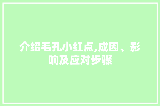 介绍毛孔小红点,成因、影响及应对步骤