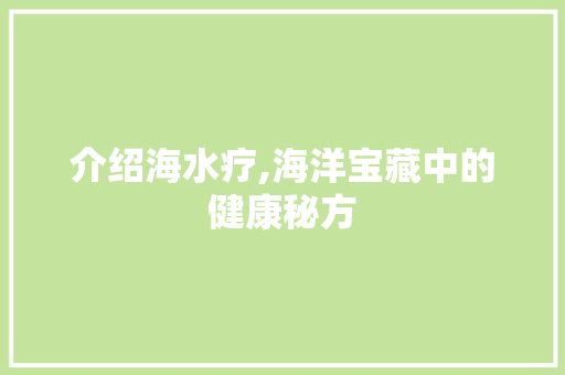 介绍海水疗,海洋宝藏中的健康秘方