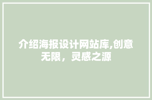 介绍海报设计网站库,创意无限，灵感之源