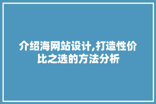 介绍海网站设计,打造性价比之选的方法分析