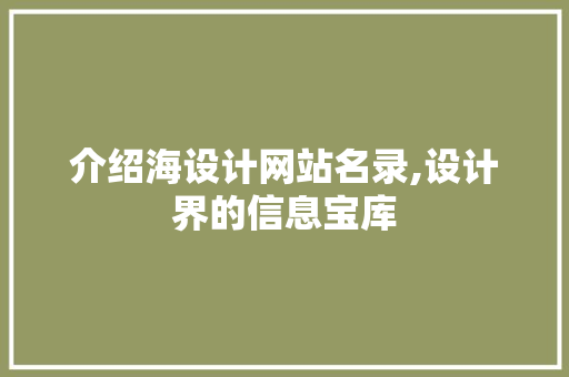 介绍海设计网站名录,设计界的信息宝库