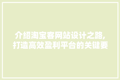 介绍淘宝客网站设计之路,打造高效盈利平台的关键要素 介绍淘宝客网站设计之路,打造高效盈利平台的关键要素 神马SEO