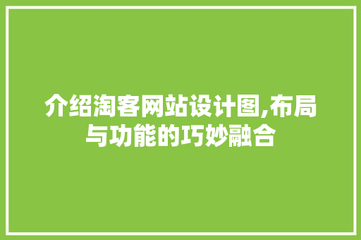 介绍淘客网站设计图,布局与功能的巧妙融合