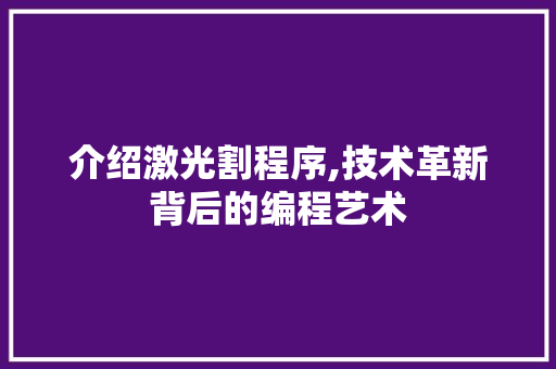 介绍激光割程序,技术革新背后的编程艺术