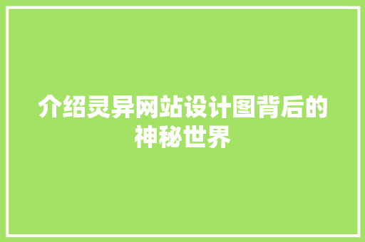 介绍灵异网站设计图背后的神秘世界 介绍灵异网站设计图背后的神秘世界 百度SEO