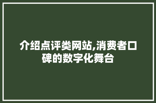 介绍点评类网站,消费者口碑的数字化舞台 介绍点评类网站,消费者口碑的数字化舞台 SEO关键词