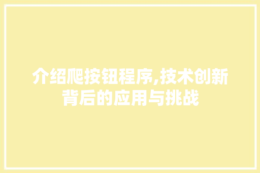 介绍爬按钮程序,技术创新背后的应用与挑战