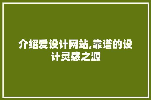 介绍爱设计网站,靠谱的设计灵感之源