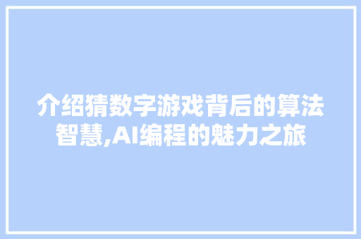 介绍猜数字游戏背后的算法智慧,AI编程的魅力之旅
