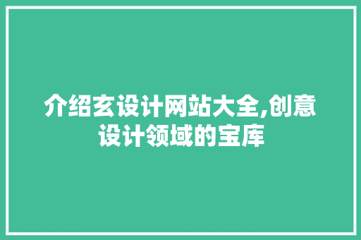 介绍玄设计网站大全,创意设计领域的宝库