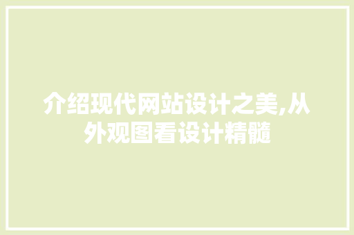介绍现代网站设计之美,从外观图看设计精髓 介绍现代网站设计之美,从外观图看设计精髓 必应SEO
