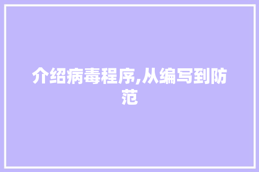 介绍病毒程序,从编写到防范