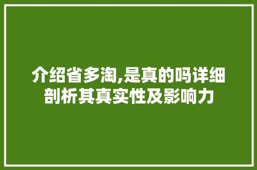 介绍省多淘,是真的吗详细剖析其真实性及影响力