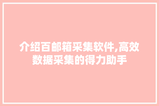 介绍百邮箱采集软件,高效数据采集的得力助手 介绍百邮箱采集软件,高效数据采集的得力助手 网站建设公司