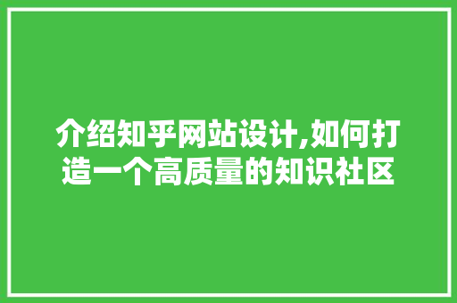 介绍知乎网站设计,如何打造一个高质量的知识社区