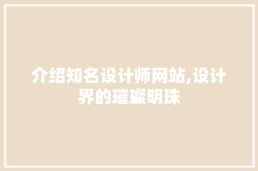 介绍知名设计师网站,设计界的璀璨明珠